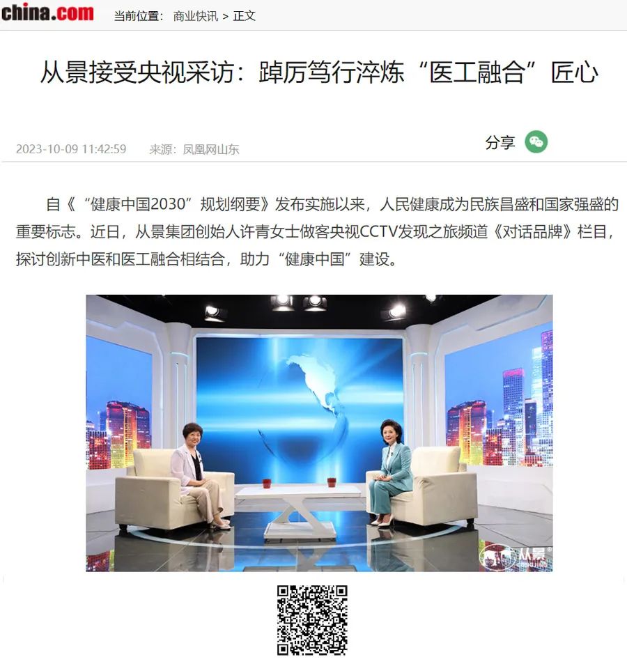 中國國際廣播電臺旗下“中華網(wǎng)”轉(zhuǎn)載報(bào)道_從景接受央視采訪:踔厲篤行淬煉“醫(yī)工融合”匠心