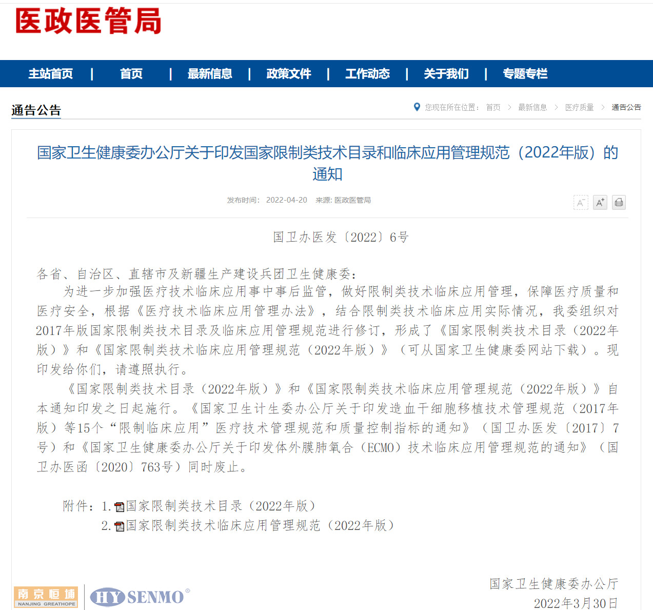 國家衛(wèi)生健康委辦公廳關于印發(fā)國家限制類技術目錄和臨床應用管理規(guī)范（2022年版）的通知