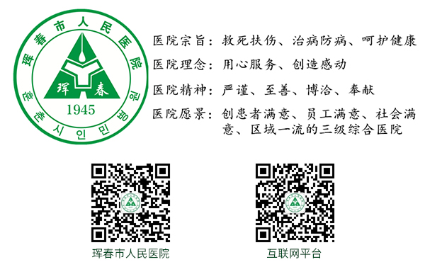 琿春市人民醫(yī)院_宗旨_理念_精神_愿景_微信公眾號(hào)_互聯(lián)網(wǎng)平臺(tái)