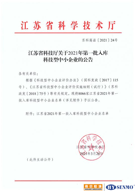 江蘇省2021年第一批擬入庫科技型中小企業(yè)名單公示 江蘇省2021年第一批擬入庫科技型中小企業(yè)名單公示